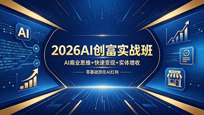 2026AI创富实战班，AI商业思维+快速变现+实体增收，零基础抓住AI红利-shxbox省心宝盒