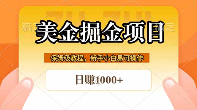 全网首发美金掘金，真正的躺赚项目，一天1000+-shxbox省心宝盒