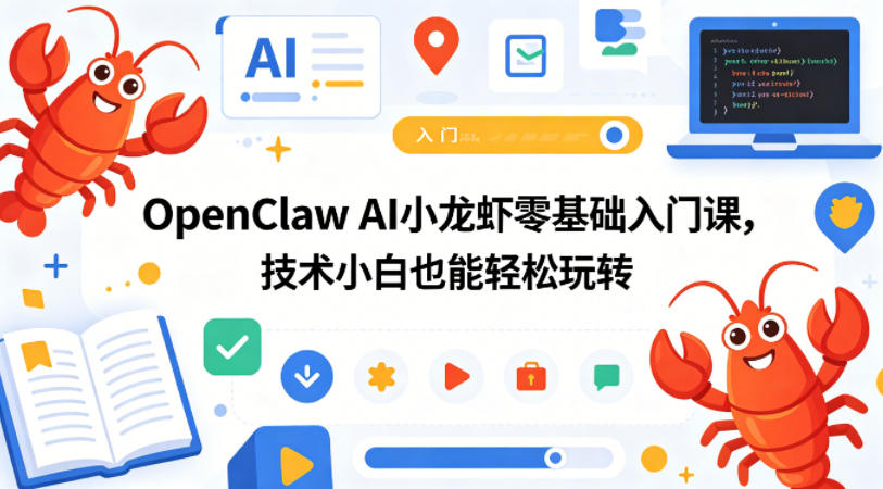 OpenClaw AI小龙虾零基础入门课，技术小白也能轻松玩转-shxbox省心宝盒
