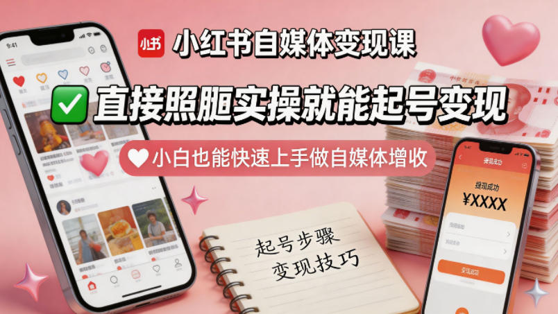 小红书自媒体变现课，直接照搬实操就能起号变现，小白也能快速上手做自媒体增收-shxbox省心宝盒