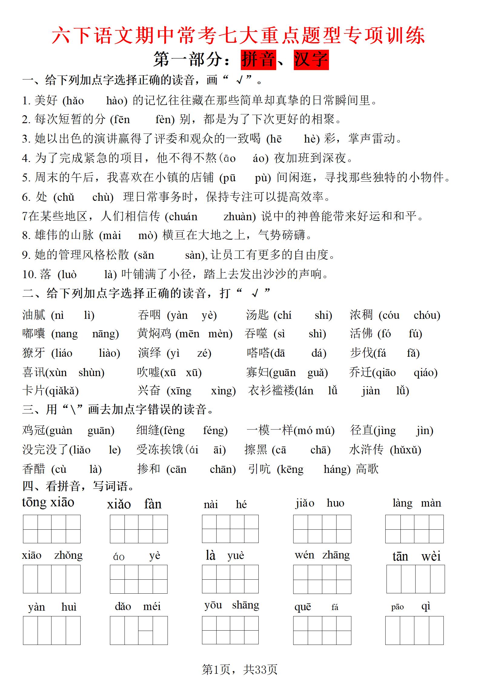 六年级下语文期中常考七大专项训练-shxbox省心宝盒