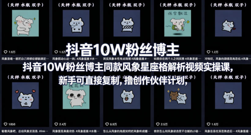 抖音10W粉丝博主同款星座性格解析视频实操课，新手可直接复制，撸创作伙伴计划，分成计划等-shxbox省心宝盒