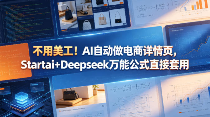 不用美工！AI自动做电商详情页，Startai+Deepseek万能公式直接套用-shxbox省心宝盒