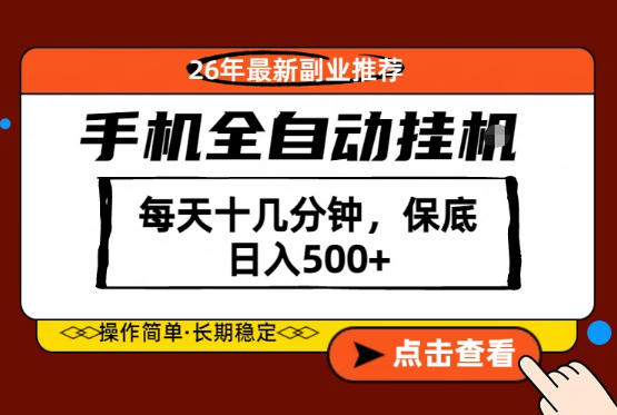 绝对的风口！只需一部手机，每天十几分钟，保底日入500+，26年最新副业推荐【揭秘】-shxbox省心宝盒