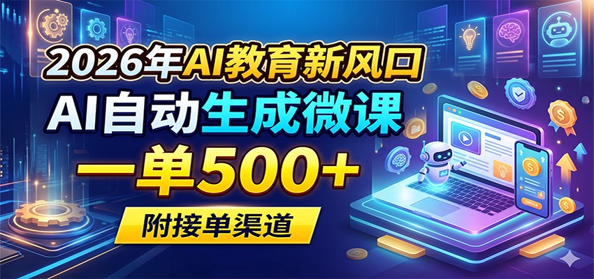 2026年AI教育新风口，AI自动生成微课，一单500+，附接单渠道-shxbox省心宝盒