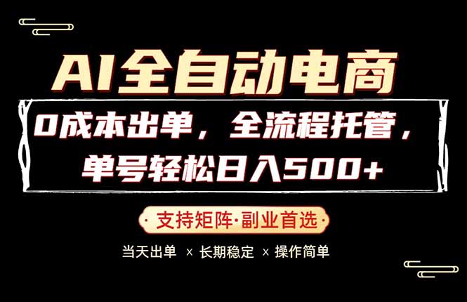 0成本出单，全流程托管，单日轻松日入500+-shxbox省心宝盒
