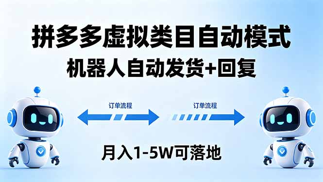 多多虚拟类目自动模式，机器人自动发货 + 回复，月入 1-5W 可落地-shxbox省心宝盒
