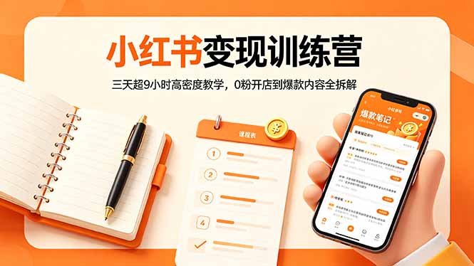 小红书变现训练营：三天超9小时高密度教学，0粉开店到爆款内容全拆解-shxbox省心宝盒