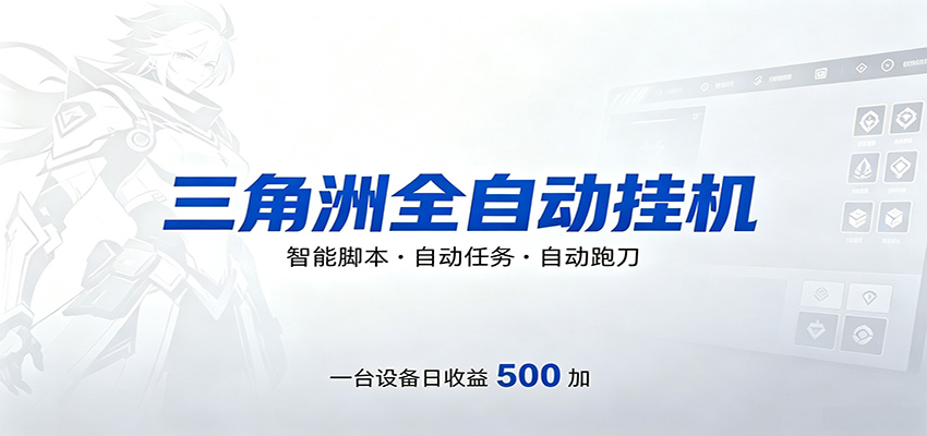 三角洲全自动跑刀，24小时无人值守，高效变现，低门槛稳收益，轻松实现游戏搬砖盈利-shxbox省心宝盒
