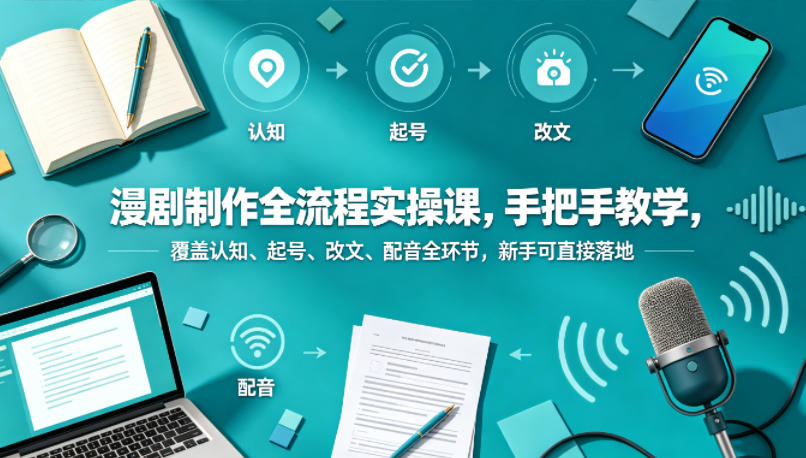 漫剧制作全流程实操课，手把手教学，覆盖认知、起号、改文、配音全环节，新手可直接落地-shxbox省心宝盒