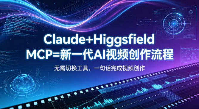 Claude+Higgsfield MCP=新一代AI视频创作流程，不需要切换工具，一句话就能完成视频创作-shxbox省心宝盒