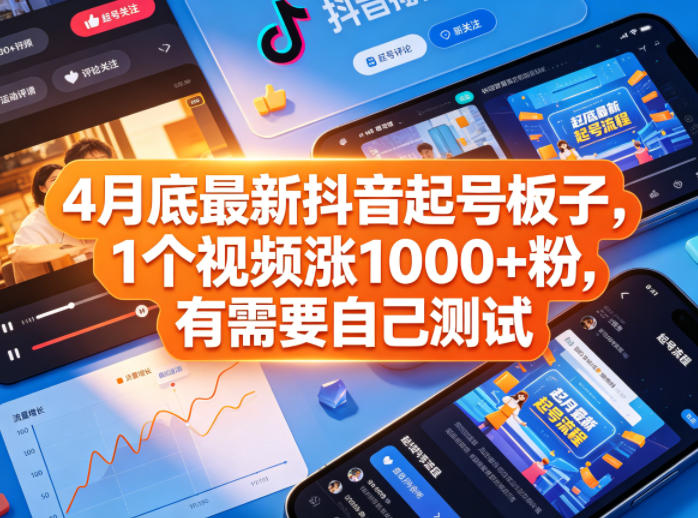 4月底最新抖音起号板子，1个视频涨1000+粉，有需要自己测试-shxbox省心宝盒