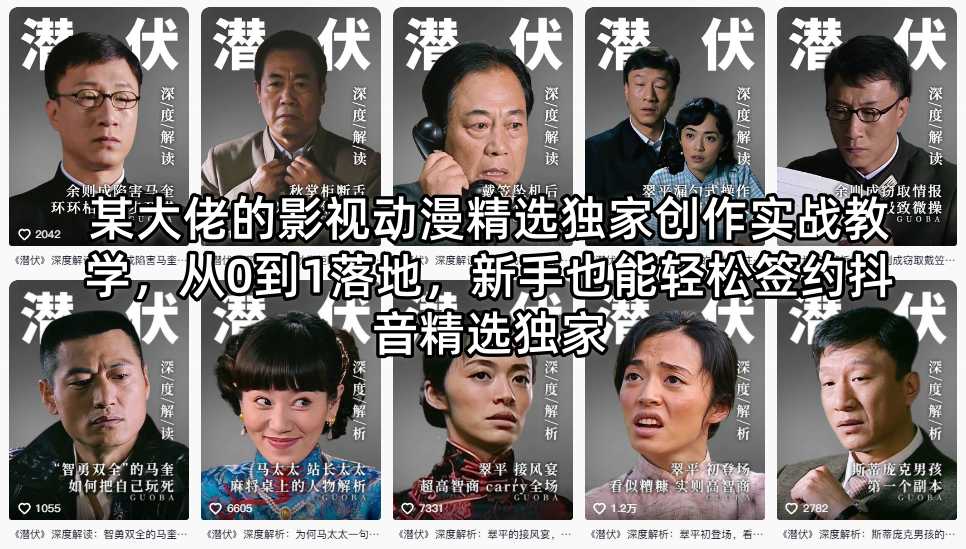 某大佬的影视动漫精选独家创作实战教学，从0到1落地，新手也能轻松签约抖音精选独家-shxbox省心宝盒