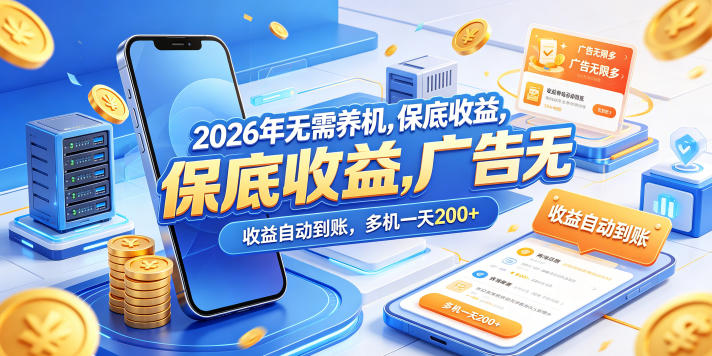 2026年无需养机，保底收益，广告无限多，收益自动到账，多机一天200+【揭秘】-shxbox省心宝盒