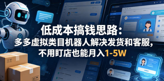 低成本搞钱思路：多多虚拟类目机器人解决发货和客服，不用盯店也能月入1-5W【揭秘】-shxbox省心宝盒