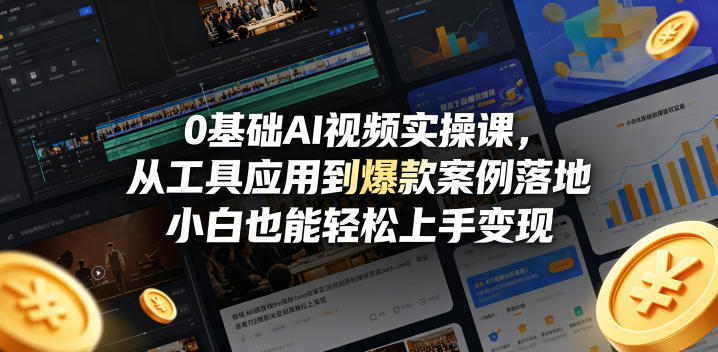 0基础AI视频实操课，从工具应用到爆款案例落地，小白也能轻松上手变现-shxbox省心宝盒