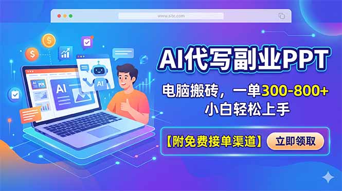 AI代写副业PPT，电脑搬砖，一单300-800+，小白轻松上手【附免费接单渠道】-shxbox省心宝盒