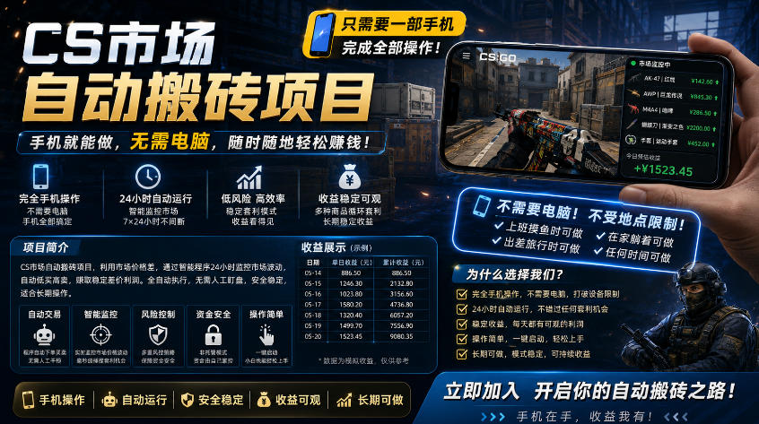 手机即可操作的CS市场自动搬砖系统｜自动监控｜自动下单|日入300+【揭秘】-shxbox省心宝盒