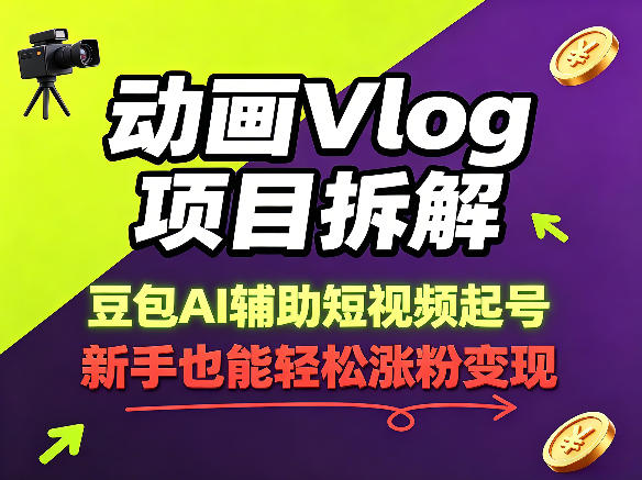 动画Vlog项目拆解，豆包AI辅助短视频起号，新手也能轻松涨粉，43条作品涨粉8.3W-shxbox省心宝盒