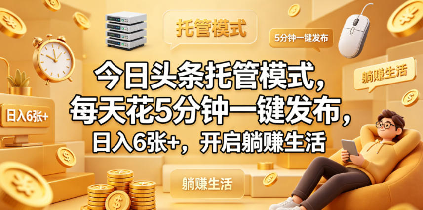 今日头条托管模式，每天花5分钟一键发布，日入6张+，开启躺賺生活【揭秘】-shxbox省心宝盒