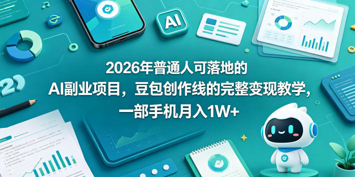 2026年普通人可落地的AI副业项目，豆包创作线的完整变现教学，一部手机月入1W+-shxbox省心宝盒