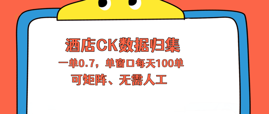 上班也能玩的酒店CK数据归集，一单0.7单窗口每天可做100单，一个人就能矩阵操作-shxbox省心宝盒