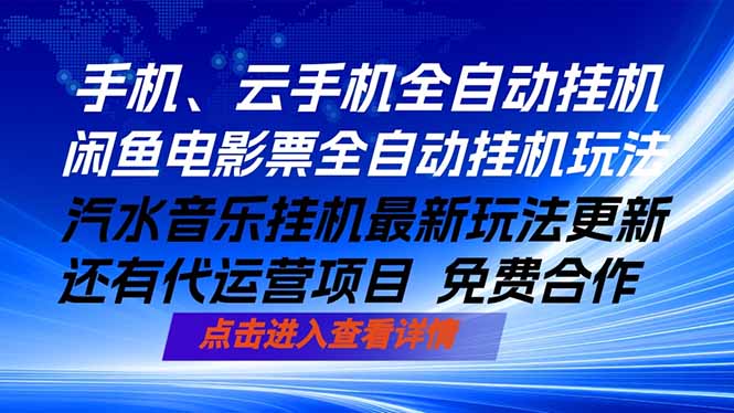 ai手机全自动挂机，汽水音乐人最新挂机玩法，闲鱼电影票全自动，任选其一，月入过万不是梦-shxbox省心宝盒