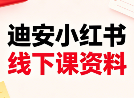 迪安小红书26年3月底线下课全套资料-shxbox省心宝盒