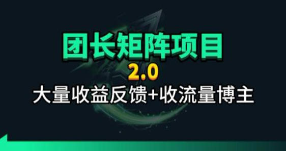 【团长合作2.0】视频矩阵项目_招发手矩阵+剪辑师，共赢项目【揭秘】-shxbox省心宝盒