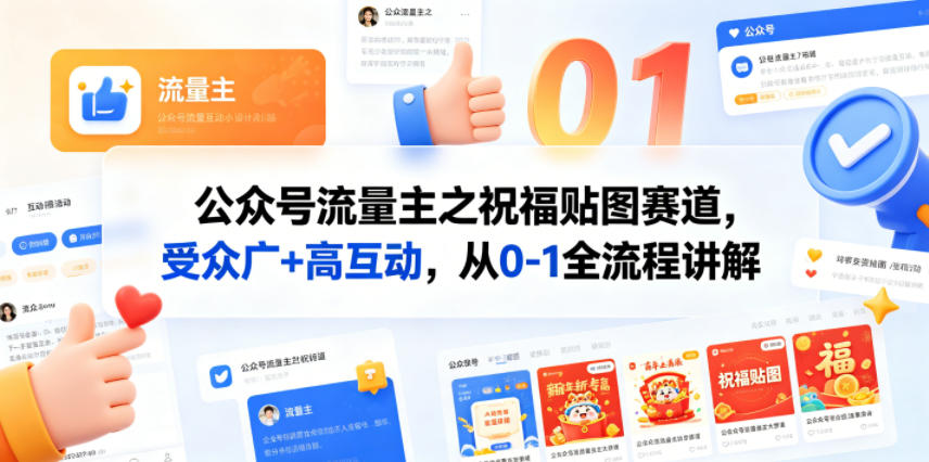 公众号流量主之祝福贴图赛道，受众广+高互动，从0-1全流程讲解-shxbox省心宝盒