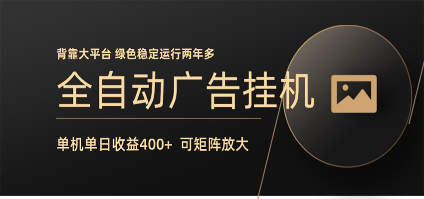 全自动广告联盟挂机 单机日收益400+ 无需人工看守 可矩阵放大 稳定输出两年多-shxbox省心宝盒