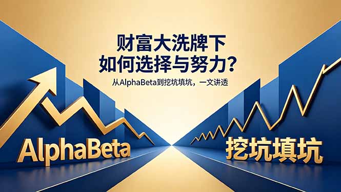 付费文章：财富大洗牌下如何选择与努力？从AlphaBeta到挖坑填坑，一文讲透-shxbox省心宝盒