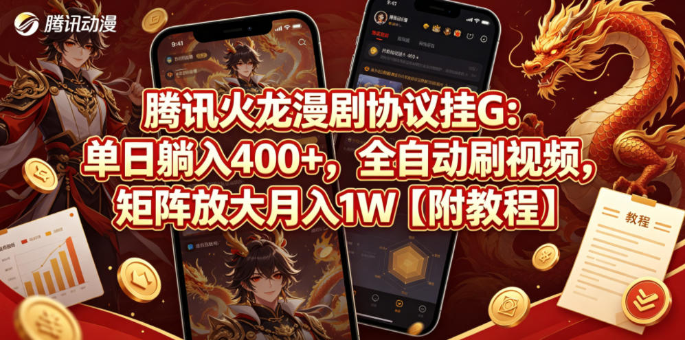 腾讯火龙漫剧协议挂G：单日躺入400+，全自动刷视频，矩阵放大月入1W【附教程】【揭秘】-shxbox省心宝盒