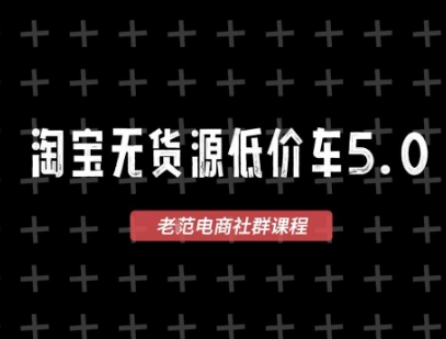 淘宝无货源价车5.0，​2026最新VIP淘宝无货源课程，1688代发，蓝海选品，零成本创业首选(更新26年5月8日)-shxbox省心宝盒