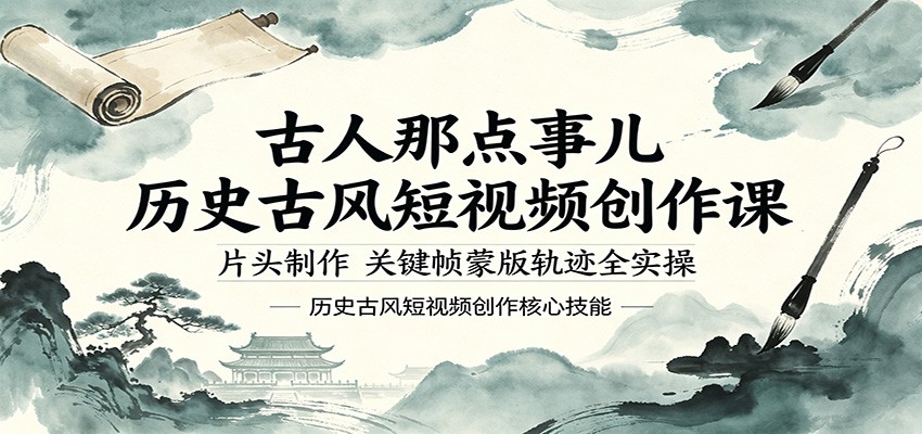 古人那点事儿历史古风短视频创作课，片头制作，关键帧蒙版轨迹全实操-shxbox省心宝盒
