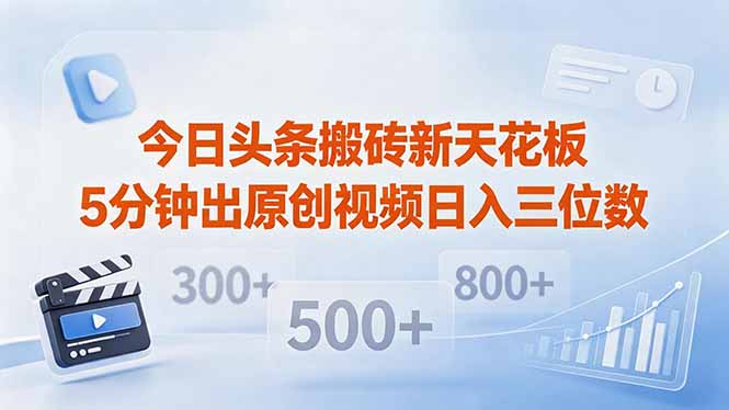 今日头条搬砖新天花板 仅需复制粘贴5分钟出原创视频 发多平台日入三位数-shxbox省心宝盒