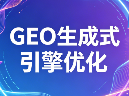2026年企业GEO从被AI收录到被AI推荐-shxbox省心宝盒