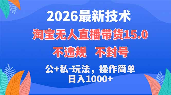 2026最新技术，淘宝无人直播带货15.0，不封号，不违规，公+私玩法，操作简单，日入1000+-shxbox省心宝盒