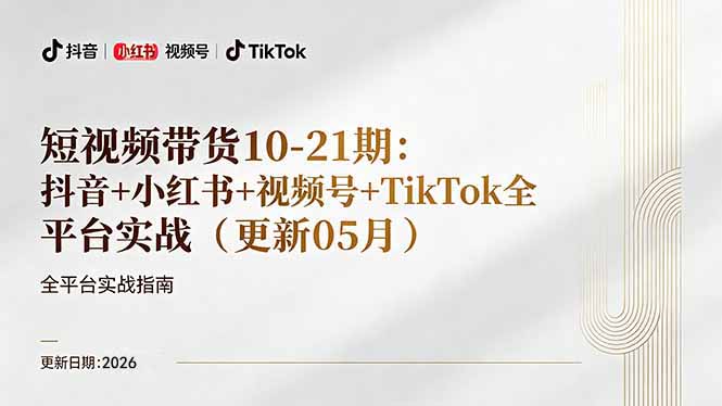 短视频带货+直播变现11-21期更新：抖音小红书视频号TikTok全平台实战，0到1起号变现-shxbox省心宝盒