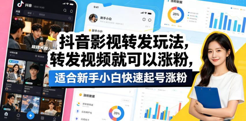 抖音影视转发玩法，转发视频就可以涨粉，适合新手小白快速起号涨粉-shxbox省心宝盒