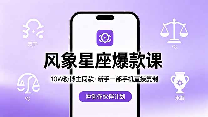 10W粉博主同款：风象星座爆款课，新手一部手机直接复制，冲创作伙伴计划-shxbox省心宝盒