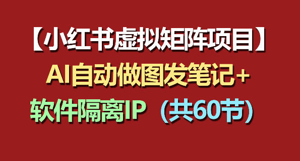 小红书虚拟矩阵项目：软件隔离IP+AI自动做图发笔记(共60节)-shxbox省心宝盒