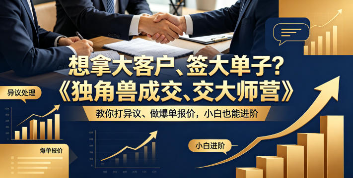 想拿大客户、签大单子？《独角兽成交大师营》教你扛异议、做爆单报价，小白也能进阶【原创双语字幕】-shxbox省心宝盒