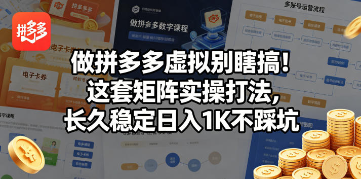 做拼多多虚拟别瞎搞！这套矩阵实操打法，长久稳定日入1K不踩坑【揭秘】-shxbox省心宝盒