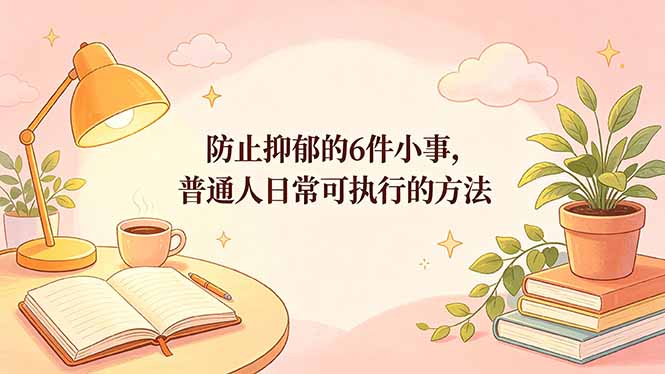 付费文章：防止抑郁的6件小事，普通人日常可执行的方法-shxbox省心宝盒