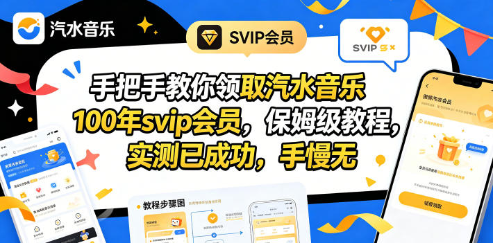 手把手教你领取汽水音乐100年svip会员，保姆级教程，实测已成功，手慢无-shxbox省心宝盒