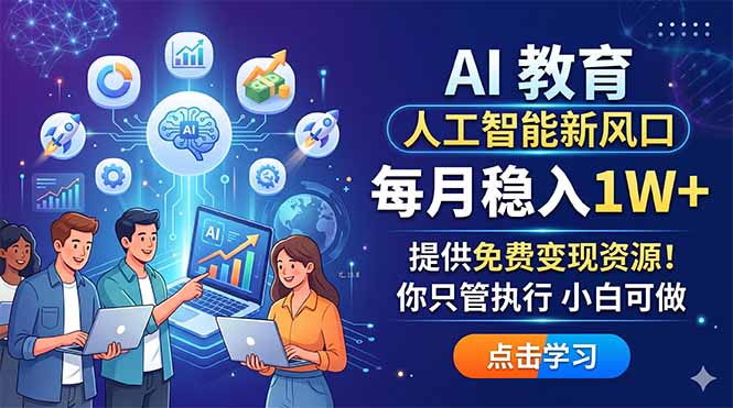 AI 教育人工智能新风口，每月稳入1W+，提供免费变现资源！你只管执行 小白可做-shxbox省心宝盒