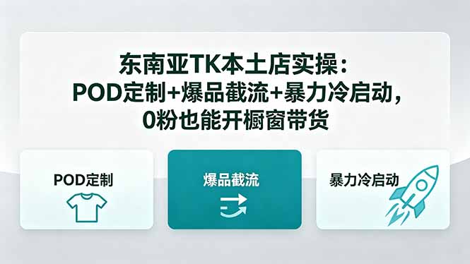 东南亚TK本土店实操：POD定制+爆品截流+暴力冷启动，0粉也能开橱窗带货-shxbox省心宝盒