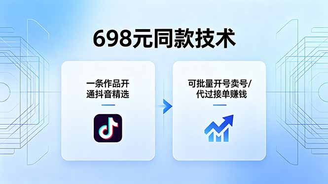 698元同款技术：一条作品开通抖音精选，可批量开号卖号，也可代过接单赚钱-shxbox省心宝盒