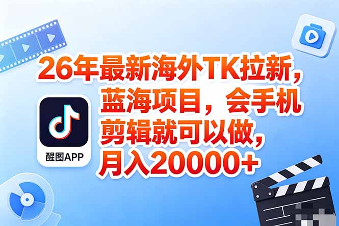 海外TK剪映拉新风口，蓝海轻创业，会手机剪辑实操稳赚月入2w+(保姆级课程-shxbox省心宝盒